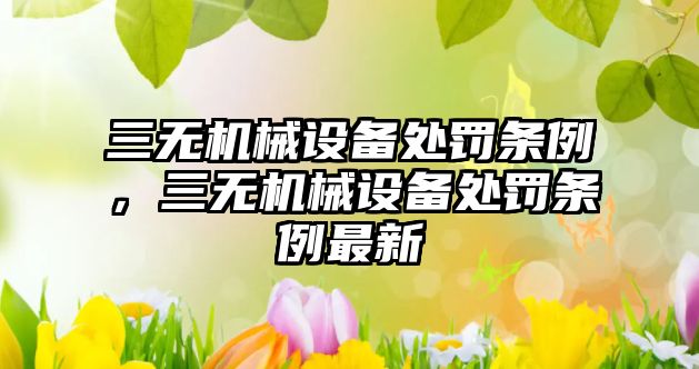 三無機械設備處罰條例，三無機械設備處罰條例最新