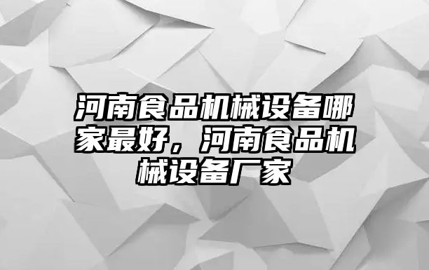 河南食品機(jī)械設(shè)備哪家最好，河南食品機(jī)械設(shè)備廠家