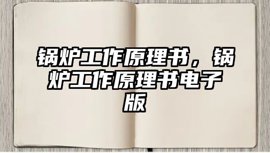 鍋爐工作原理書，鍋爐工作原理書電子版