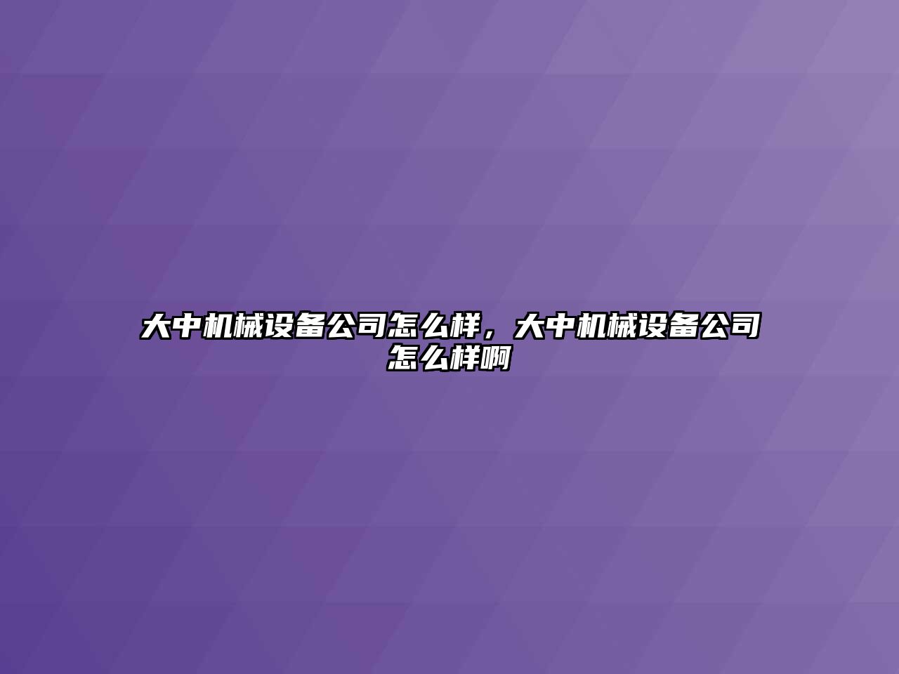 大中機(jī)械設(shè)備公司怎么樣，大中機(jī)械設(shè)備公司怎么樣啊