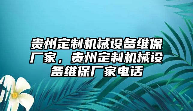 貴州定制機(jī)械設(shè)備維保廠家，貴州定制機(jī)械設(shè)備維保廠家電話