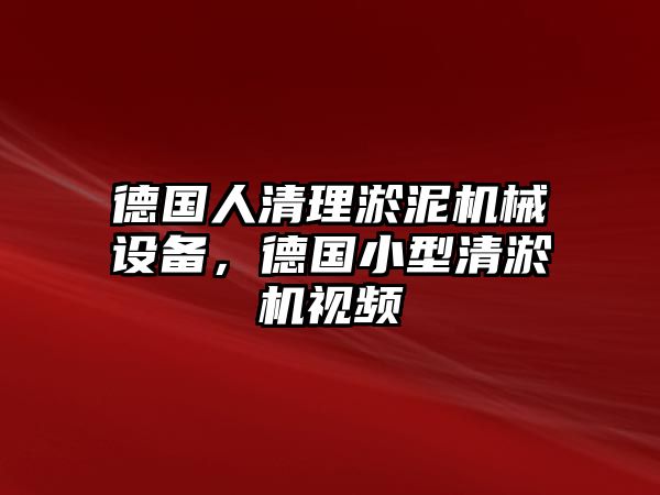 德國人清理淤泥機(jī)械設(shè)備，德國小型清淤機(jī)視頻