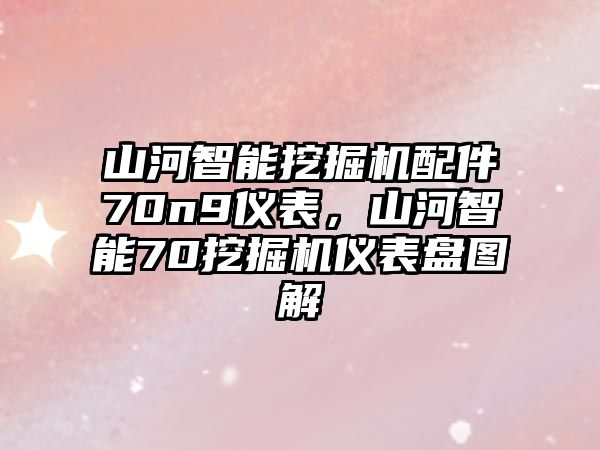 山河智能挖掘機(jī)配件70n9儀表，山河智能70挖掘機(jī)儀表盤圖解