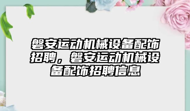 磐安運動機械設備配飾招聘，磐安運動機械設備配飾招聘信息