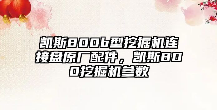 凱斯800b型挖掘機(jī)連接盤原廠配件，凱斯800挖掘機(jī)參數(shù)