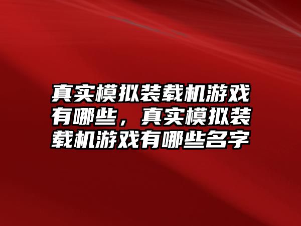 真實模擬裝載機游戲有哪些，真實模擬裝載機游戲有哪些名字