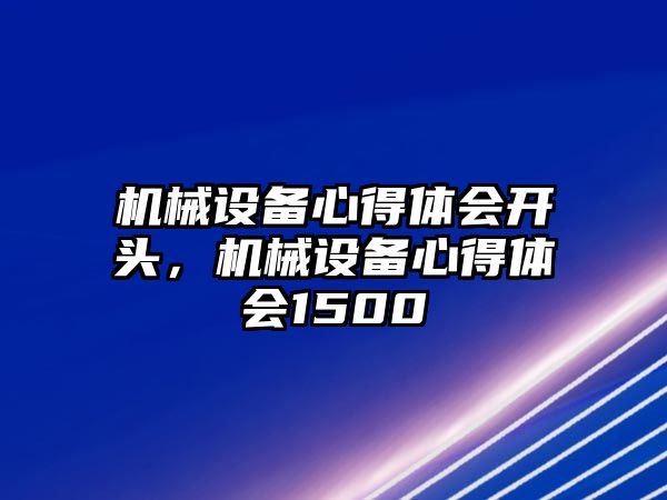 機械設(shè)備心得體會開頭，機械設(shè)備心得體會1500