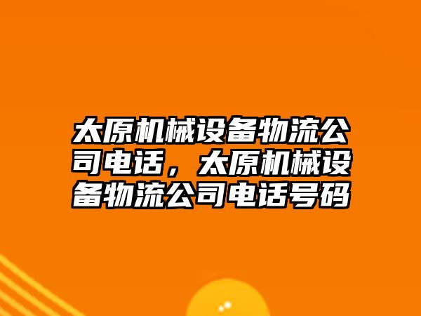 太原機械設(shè)備物流公司電話，太原機械設(shè)備物流公司電話號碼