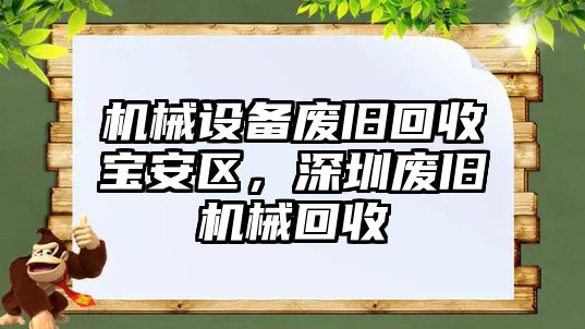 機(jī)械設(shè)備廢舊回收寶安區(qū)，深圳廢舊機(jī)械回收