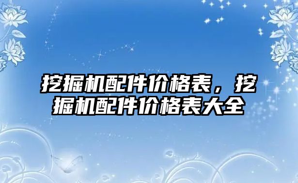 挖掘機配件價格表，挖掘機配件價格表大全