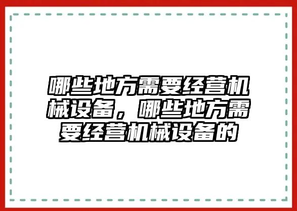 哪些地方需要經(jīng)營機械設備，哪些地方需要經(jīng)營機械設備的