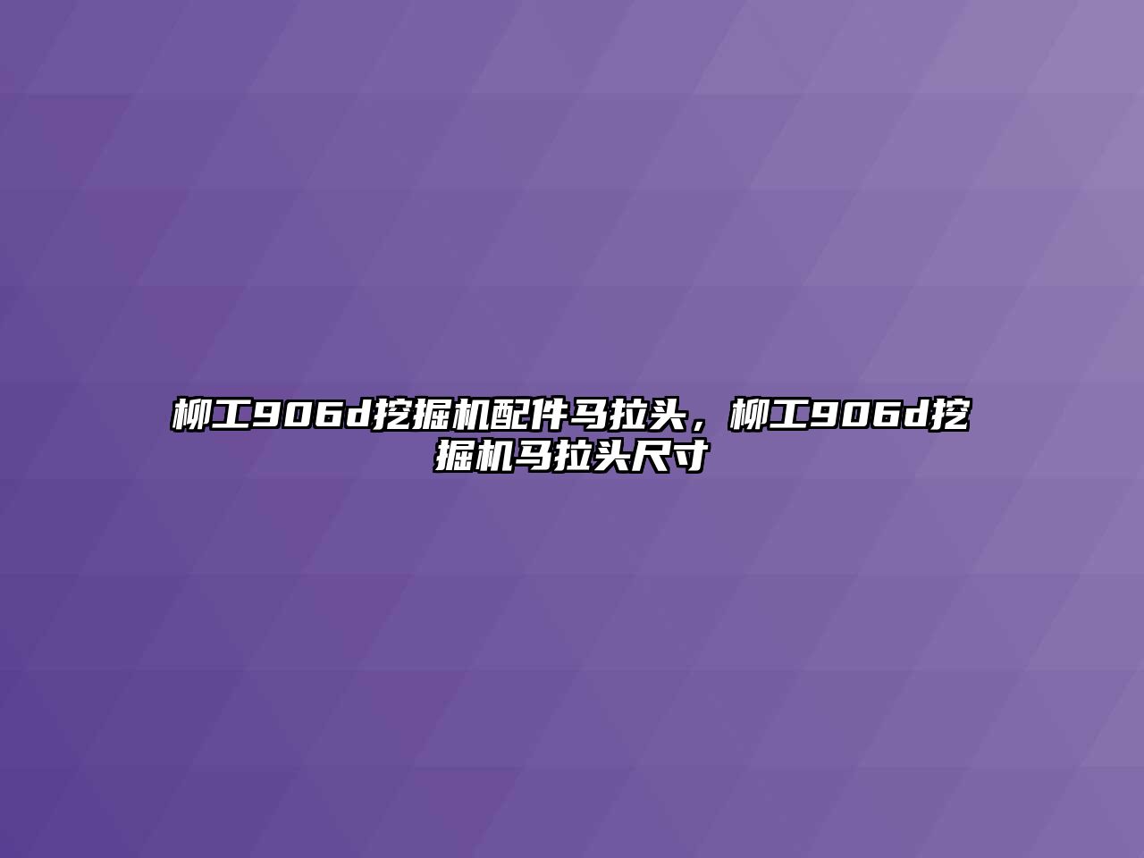 柳工906d挖掘機配件馬拉頭，柳工906d挖掘機馬拉頭尺寸