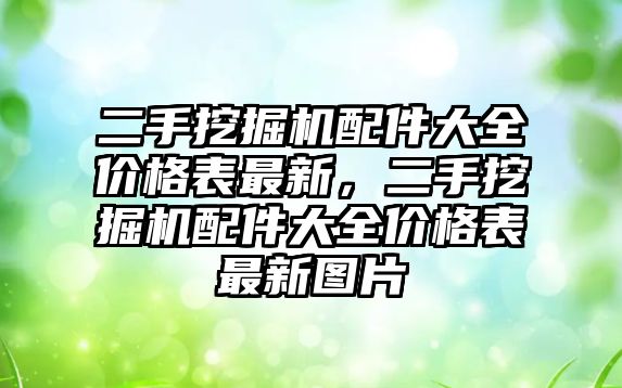 二手挖掘機配件大全價格表最新，二手挖掘機配件大全價格表最新圖片