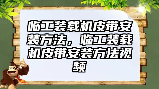 臨工裝載機皮帶安裝方法，臨工裝載機皮帶安裝方法視頻