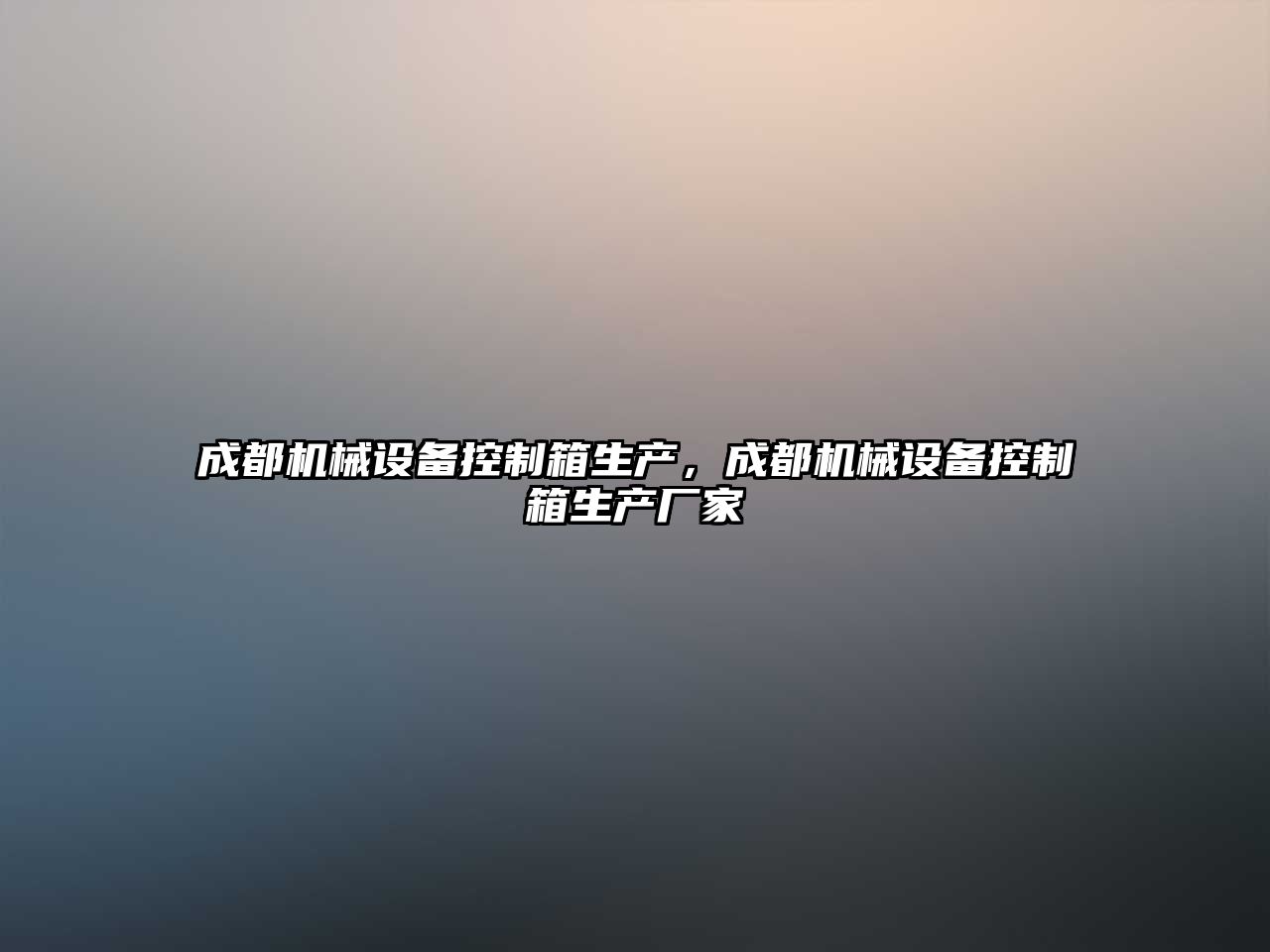 成都機(jī)械設(shè)備控制箱生產(chǎn)，成都機(jī)械設(shè)備控制箱生產(chǎn)廠家