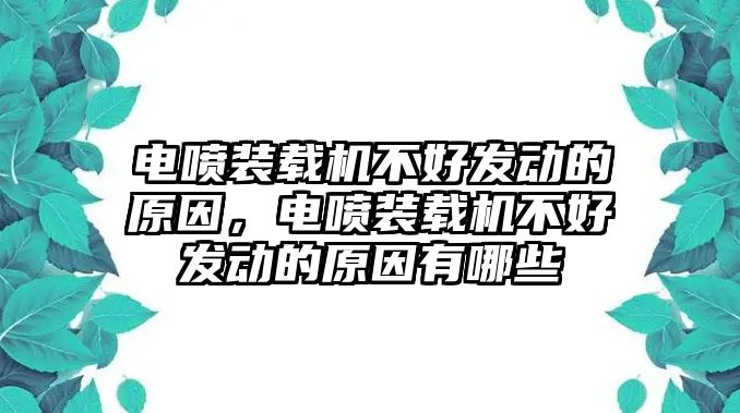 電噴裝載機不好發(fā)動的原因，電噴裝載機不好發(fā)動的原因有哪些