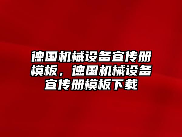 德國機械設(shè)備宣傳冊模板，德國機械設(shè)備宣傳冊模板下載