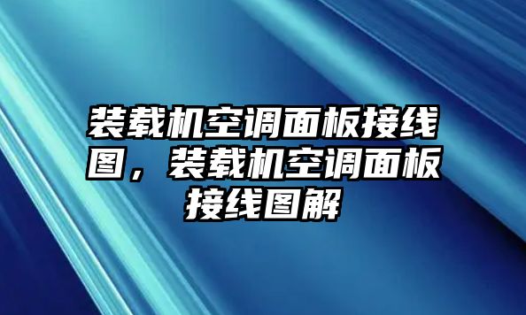 裝載機(jī)空調(diào)面板接線(xiàn)圖，裝載機(jī)空調(diào)面板接線(xiàn)圖解