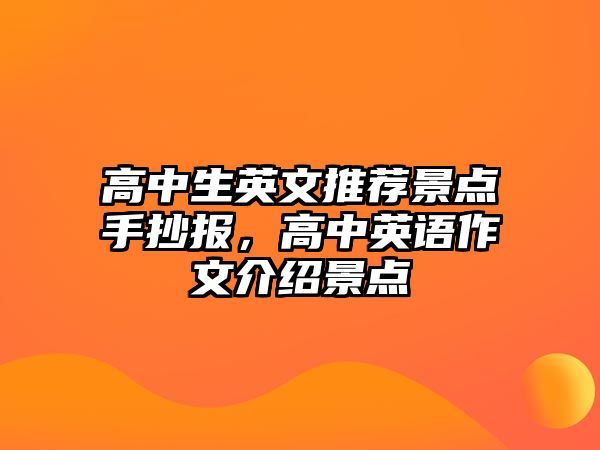 高中生英文推薦景點(diǎn)手抄報(bào)，高中英語(yǔ)作文介紹景點(diǎn)