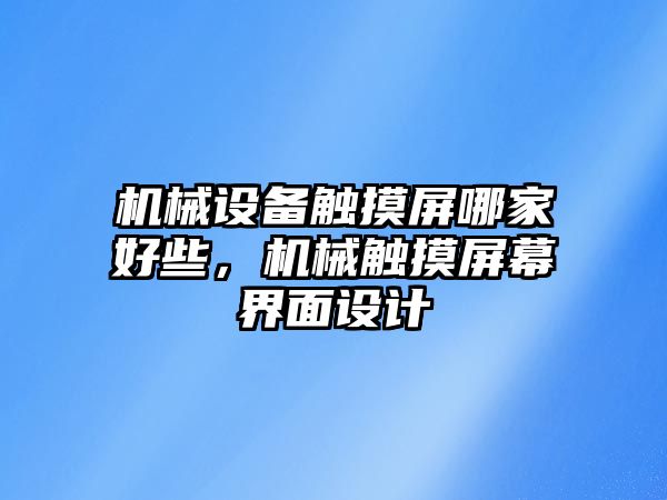 機械設備觸摸屏哪家好些，機械觸摸屏幕界面設計