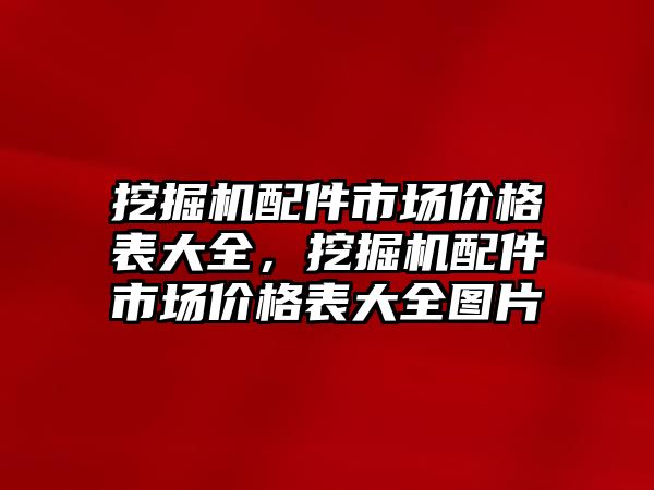 挖掘機配件市場價格表大全，挖掘機配件市場價格表大全圖片