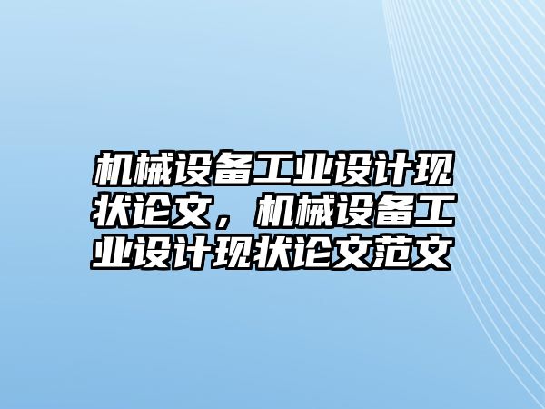 機械設(shè)備工業(yè)設(shè)計現(xiàn)狀論文，機械設(shè)備工業(yè)設(shè)計現(xiàn)狀論文范文