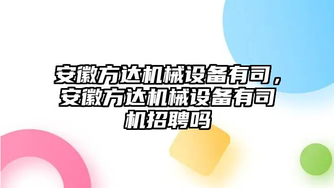 安徽方達機械設(shè)備有司，安徽方達機械設(shè)備有司機招聘嗎