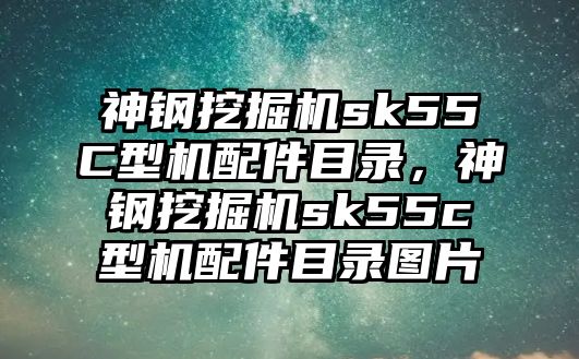 神鋼挖掘機sk55C型機配件目錄，神鋼挖掘機sk55c型機配件目錄圖片