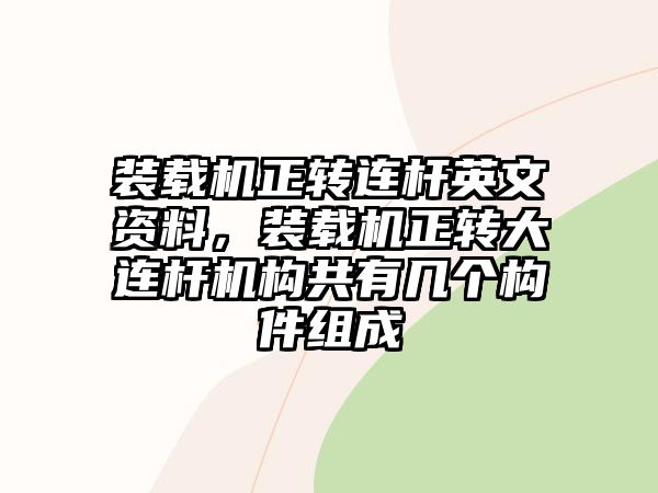 裝載機正轉(zhuǎn)連桿英文資料，裝載機正轉(zhuǎn)大連桿機構(gòu)共有幾個構(gòu)件組成