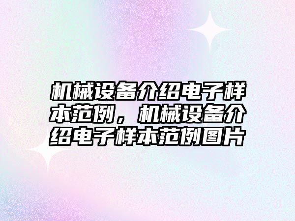 機械設(shè)備介紹電子樣本范例，機械設(shè)備介紹電子樣本范例圖片