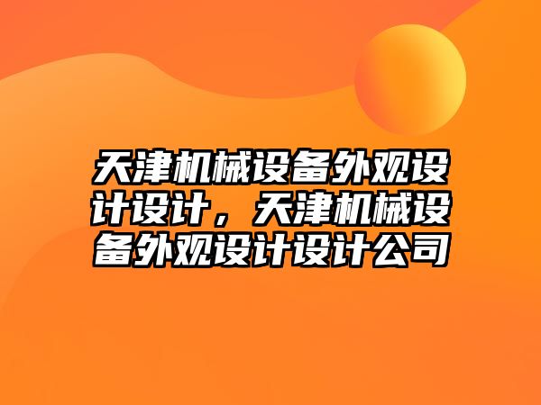 天津機械設(shè)備外觀設(shè)計設(shè)計，天津機械設(shè)備外觀設(shè)計設(shè)計公司