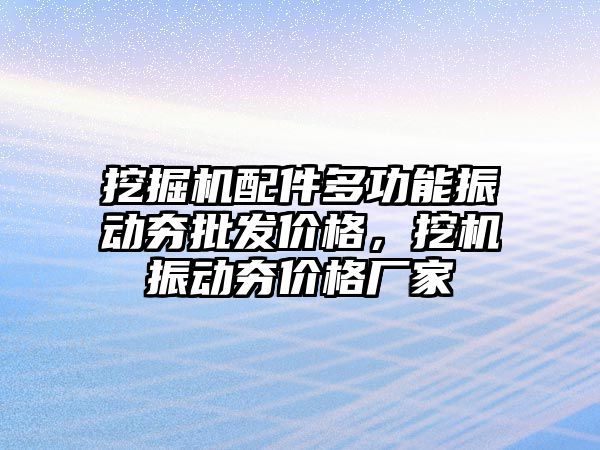 挖掘機配件多功能振動夯批發(fā)價格，挖機振動夯價格廠家