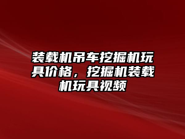 裝載機吊車挖掘機玩具價格，挖掘機裝載機玩具視頻