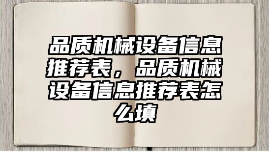 品質(zhì)機(jī)械設(shè)備信息推薦表，品質(zhì)機(jī)械設(shè)備信息推薦表怎么填