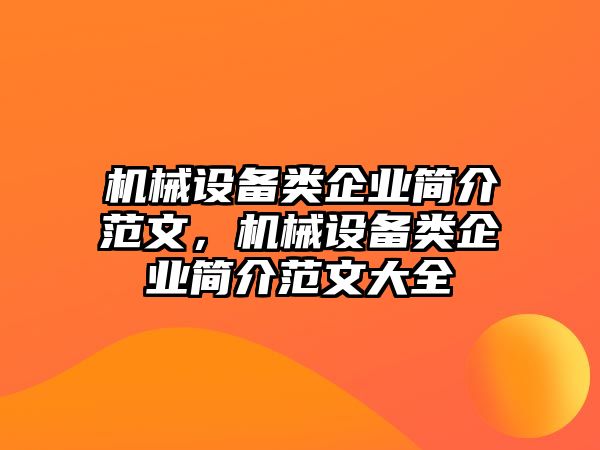 機(jī)械設(shè)備類企業(yè)簡(jiǎn)介范文，機(jī)械設(shè)備類企業(yè)簡(jiǎn)介范文大全