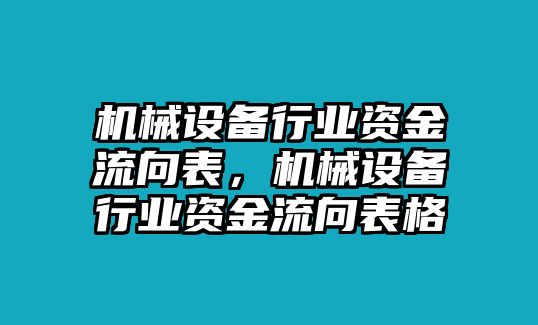 機械設(shè)備行業(yè)資金流向表，機械設(shè)備行業(yè)資金流向表格