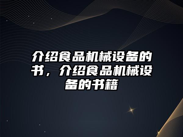 介紹食品機械設備的書，介紹食品機械設備的書籍