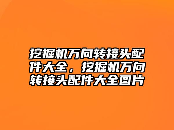 挖掘機萬向轉接頭配件大全，挖掘機萬向轉接頭配件大全圖片