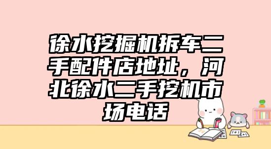 徐水挖掘機(jī)拆車二手配件店地址，河北徐水二手挖機(jī)市場電話