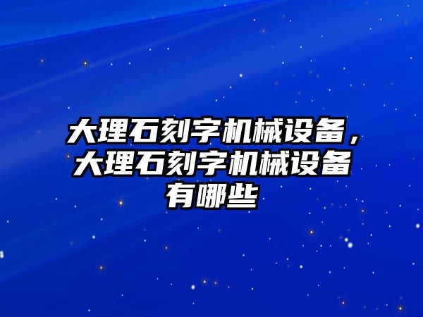 大理石刻字機械設(shè)備，大理石刻字機械設(shè)備有哪些