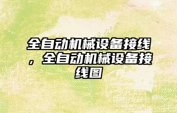 全自動機械設備接線，全自動機械設備接線圖