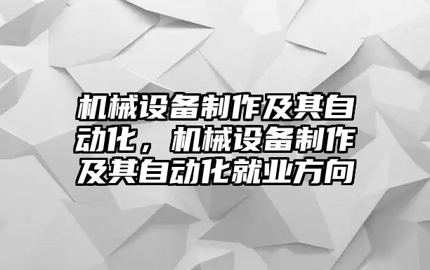 機(jī)械設(shè)備制作及其自動化，機(jī)械設(shè)備制作及其自動化就業(yè)方向