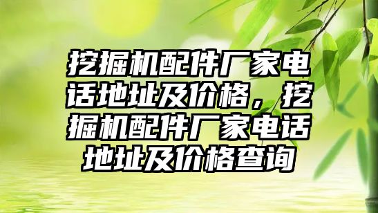 挖掘機配件廠家電話地址及價格，挖掘機配件廠家電話地址及價格查詢