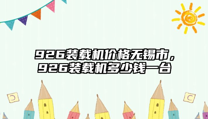 926裝載機(jī)價(jià)格無錫市，926裝載機(jī)多少錢一臺(tái)