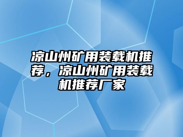 涼山州礦用裝載機(jī)推薦，涼山州礦用裝載機(jī)推薦廠家