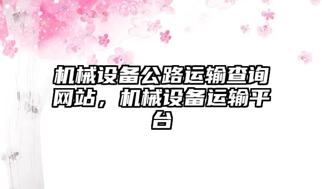 機(jī)械設(shè)備公路運(yùn)輸查詢網(wǎng)站，機(jī)械設(shè)備運(yùn)輸平臺(tái)