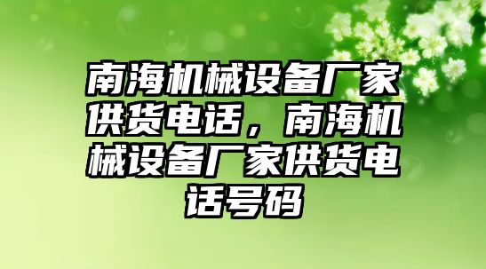 南海機械設備廠家供貨電話，南海機械設備廠家供貨電話號碼