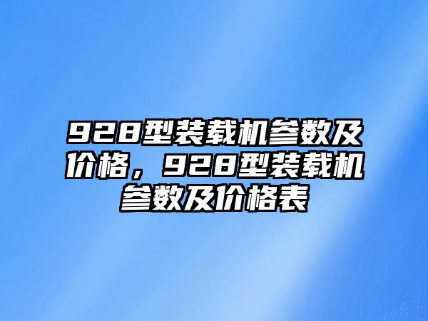 928型裝載機(jī)參數(shù)及價格，928型裝載機(jī)參數(shù)及價格表