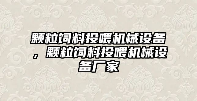 顆粒飼料投喂機械設(shè)備，顆粒飼料投喂機械設(shè)備廠家