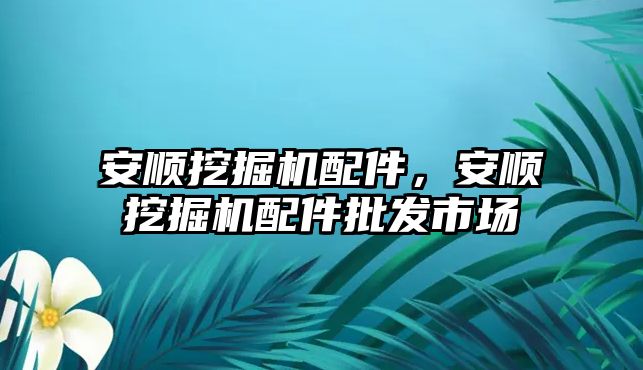 安順挖掘機配件，安順挖掘機配件批發(fā)市場